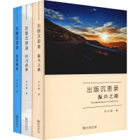 醉染图书出版沉思录(全3册)9787100185134