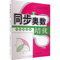 醉染图书同步奥数培优 3年级 江苏版适用9787214179784