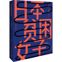 醉染图书日本贫困女子9787513344043