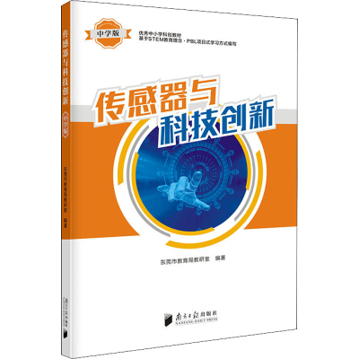 醉染图书传感器与科技创新 中学版9787549121557