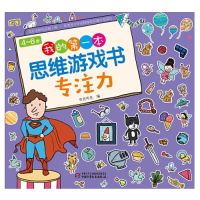 醉染图书4-6岁我的本思维游戏书 专注力9787514861563