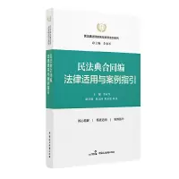 醉染图书民法典合同编法律适用与案例指引9787516283