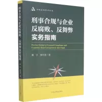 醉染图书刑事合规与企业反腐败、反舞弊实务指南9787510930812