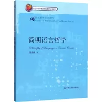 醉染图书简明语言哲学9787300170848