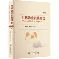 醉染图书世界奶业发展报告 第2版9787565526510