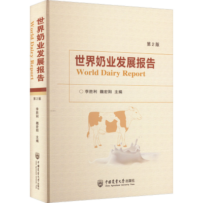 醉染图书世界奶业发展报告 第2版9787565526510