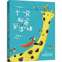 醉染图书十一只麻雀学写诗9787539570624