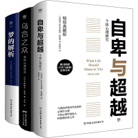 醉染图书自卑与+乌合之众+梦的解析(全3册)9787505731646