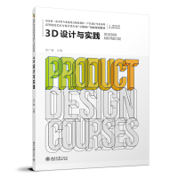 醉染图书3D设计与实践 高等院校艺术与设计类专业9787301333440