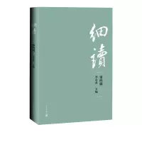 醉染图书细读(第四辑)9787020169733