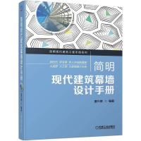 醉染图书简明现代建筑幕墙设计手册9787111712589