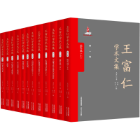 醉染图书王富仁学术文集(全12册)9787537863544