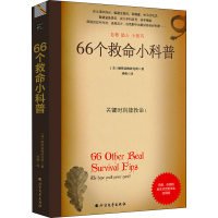 醉染图书66个救命小科普9787531747987