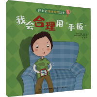 醉染图书我会合理用"平板"9787559551658