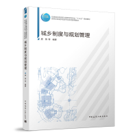 醉染图书城乡制度与规划管理9787112265756