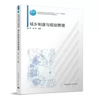 醉染图书城乡制度与规划管理9787112265756