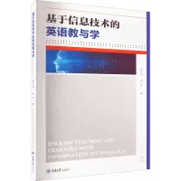 醉染图书基于信息技术的英语教与学9787568934497