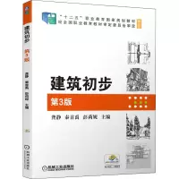 醉染图书建筑初步 第3版9787111680857