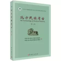 醉染图书北方民族考古(1辑)9787030688330