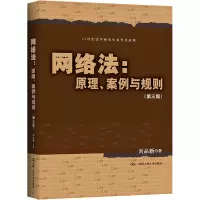 醉染图书网络法:原理、案例与规则(第3版)9787300294261