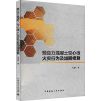 醉染图书预应力混凝土空心板火灾行为及加固修复9787112261871