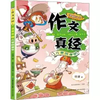 醉染图书作文真经 2 方便国碰壁 漫画版9787555024453