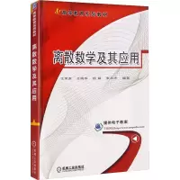 醉染图书离散数学及其应用9787111575207