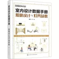 醉染图书室内设据手册 照明设计与灯具参数9787120714