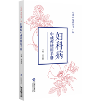 醉染图书妇科病成使用手册(实用成丛书)9787521433890