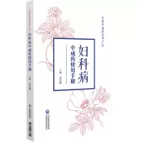 醉染图书妇科病成使用手册(实用成丛书)9787521433890