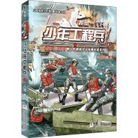 醉染图书少年工程兵9787559728258