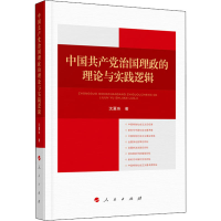 醉染图书中治国理政的理论与实践逻辑9787010243849