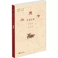 醉染图书小天下 中华文明 军事卷9787806349755