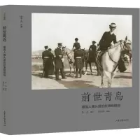 醉染图书前世青岛 德国人镜头里的胶澳租借地9787547439111