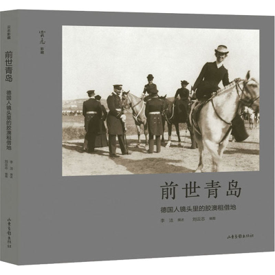 醉染图书前世青岛 德国人镜头里的胶澳租借地9787547439111