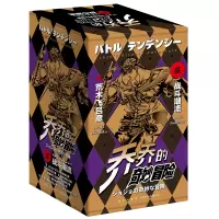 醉染图书乔乔的奇妙冒险第二部·战斗潮流(共7卷)9787513341776