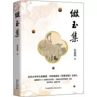 醉染图书缀玉集9787547319925