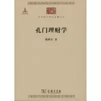 醉染图书孔门理财学9787100107327