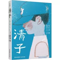 醉染图书清子9787571514853