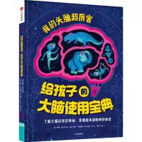 醉染图书我的头脑超厉害 给孩子的大脑使用宝典9787521746457