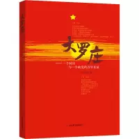 醉染图书大罗庄——一个村庄与一个政的长征9787570117321