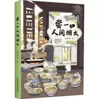 醉染图书尝一口人间烟火9787567593459