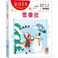 醉染图书雪橡皮9787830102