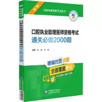醉染图书口腔执业理医师资格通关必做2000题 新版9787521433968