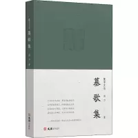 醉染图书墓歌集9787549638208