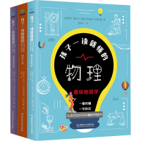 醉染图书孩子一读就懂的物理(全3册)9787568297622
