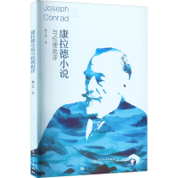 醉染图书康拉德小说与伦理批评9787561587096
