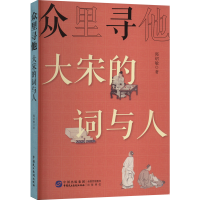 醉染图书众里寻他:大宋的词与人9787516228722