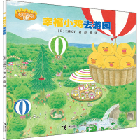 醉染图书幸福小鸡去游园9787544838870