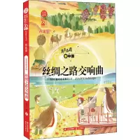 醉染图书亮亮晶晶 丝绸之路交响曲 西北卷9787571503321